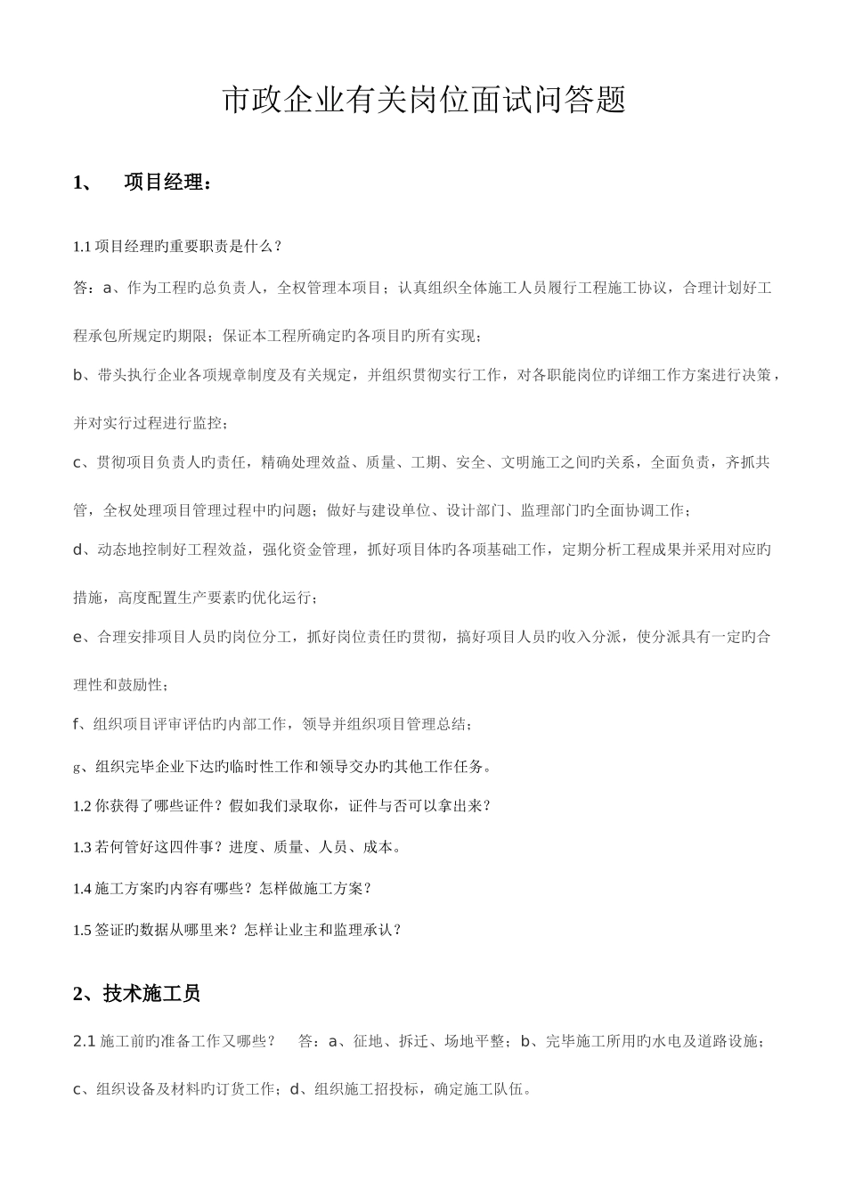 2025年市政岗位面试问答题_第1页