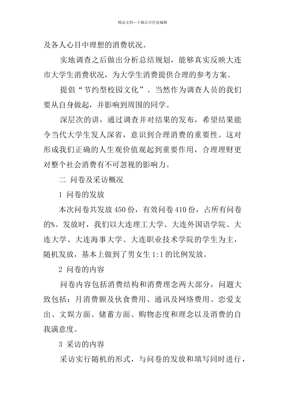 大学生消费情况调查报告范文_第2页
