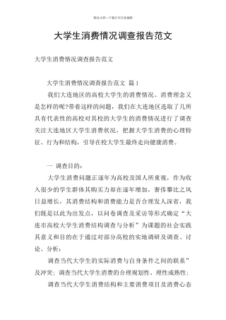 大学生消费情况调查报告范文