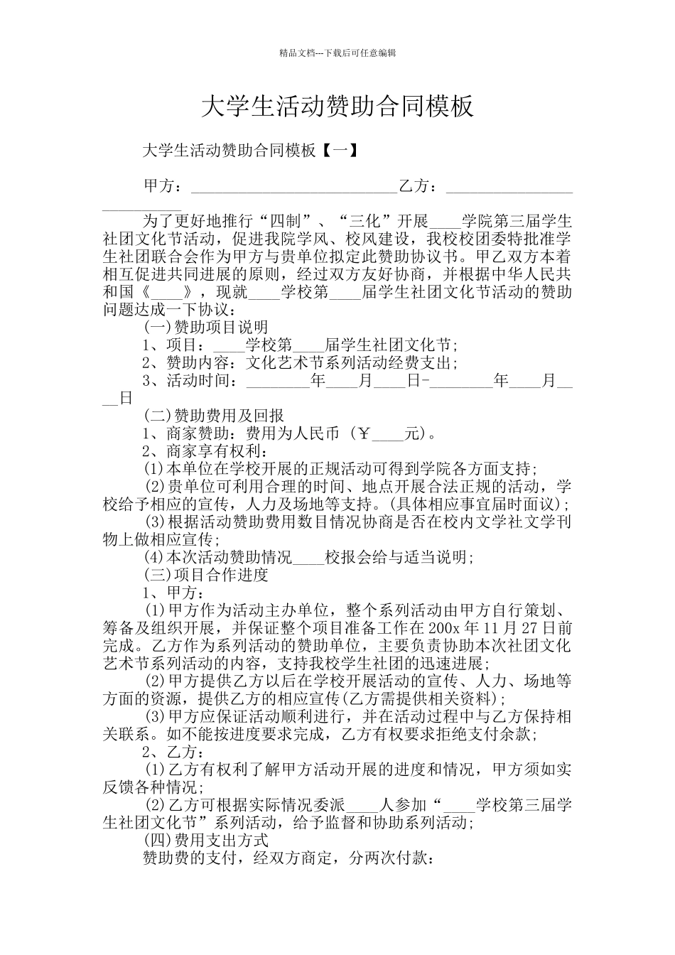 大学生活动赞助合同模板_第1页