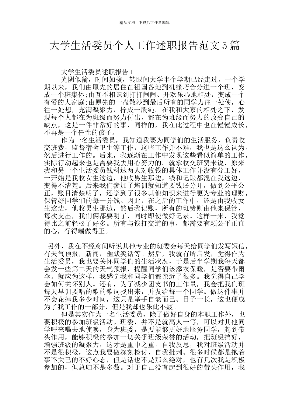 大学生活委员个人工作述职报告范文5篇_第1页