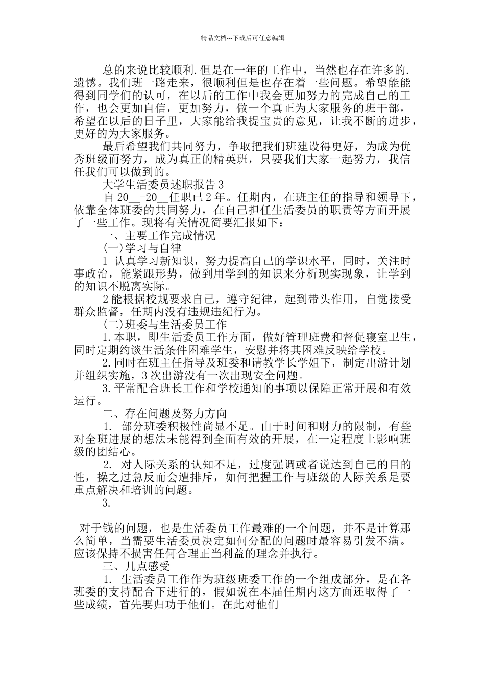 大学生活委员个人工作述职报告范文5篇_第3页