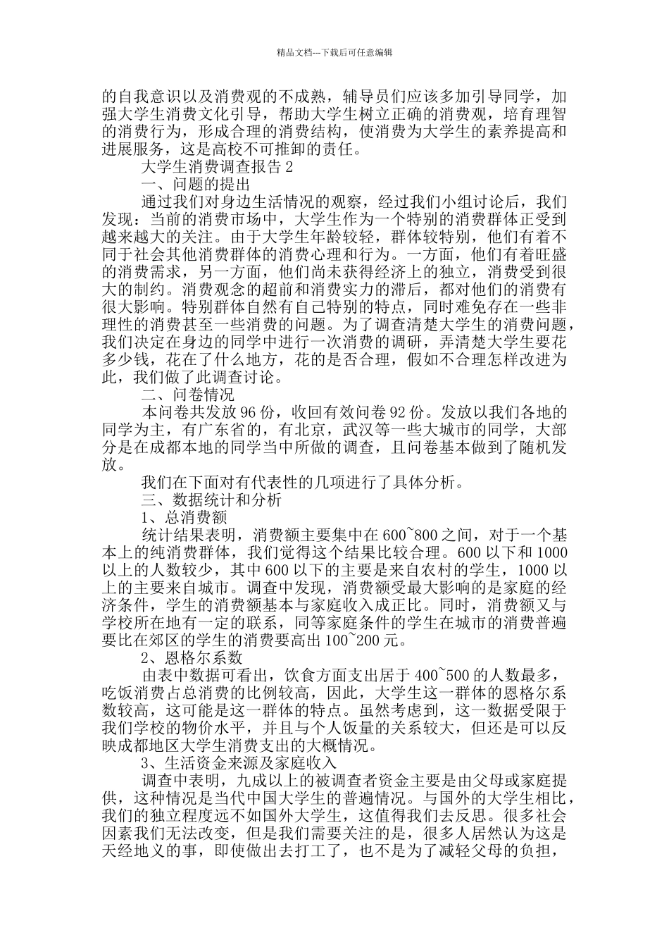 大学生消费情况调查报告范文5篇_第2页