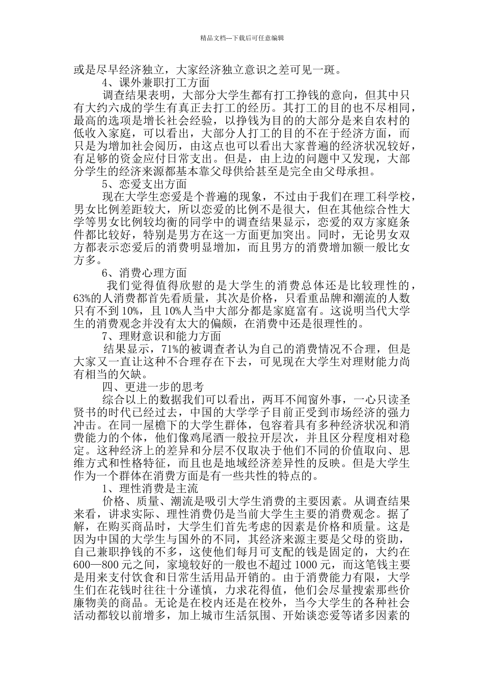 大学生消费情况调查报告范文5篇_第3页