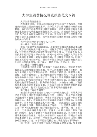大学生消费情况调查报告范文5篇