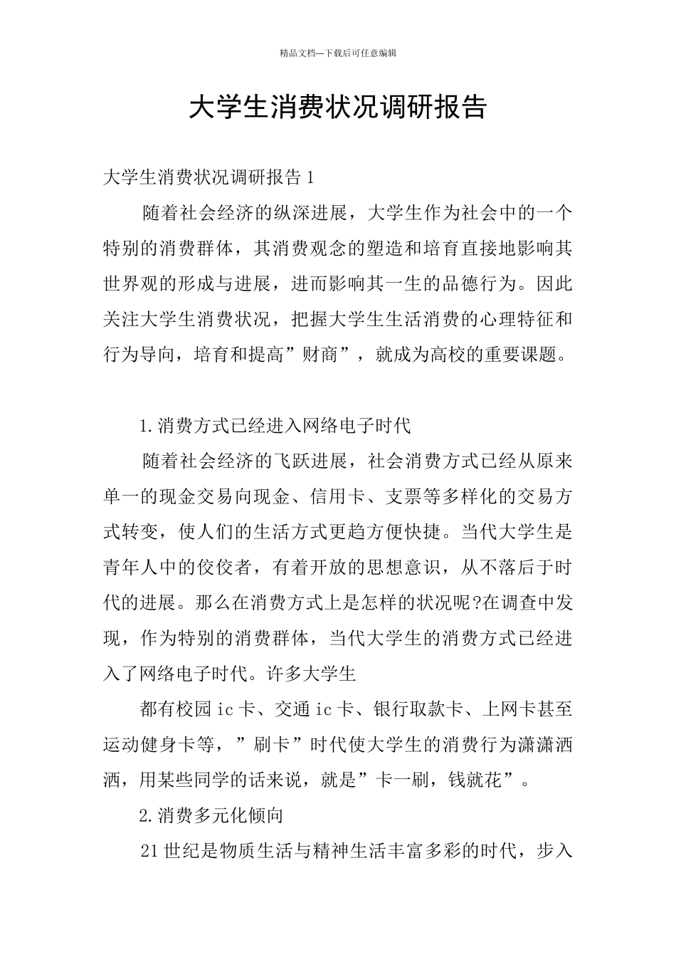 大学生消费状况调研报告_第1页