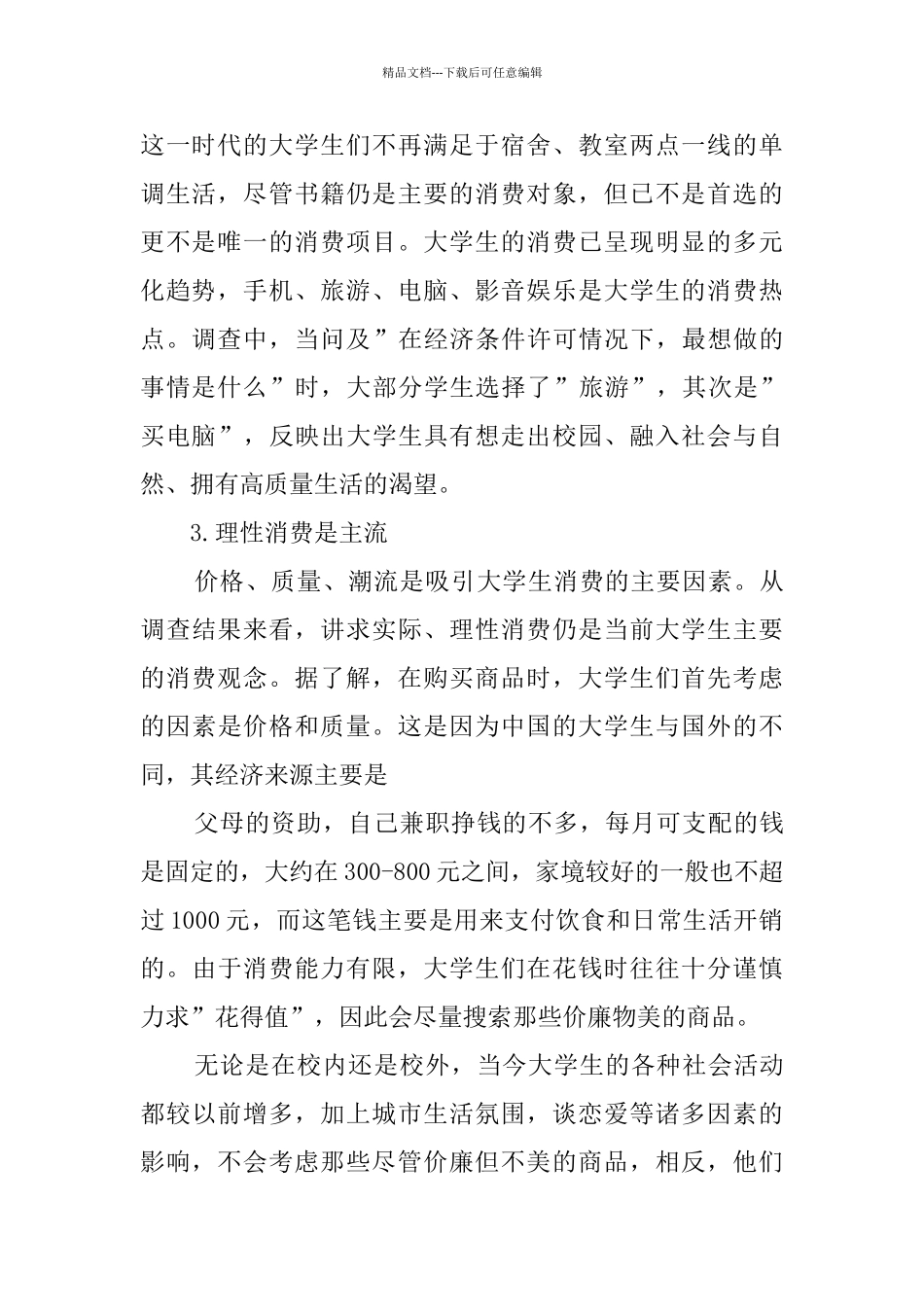 大学生消费状况调研报告_第2页