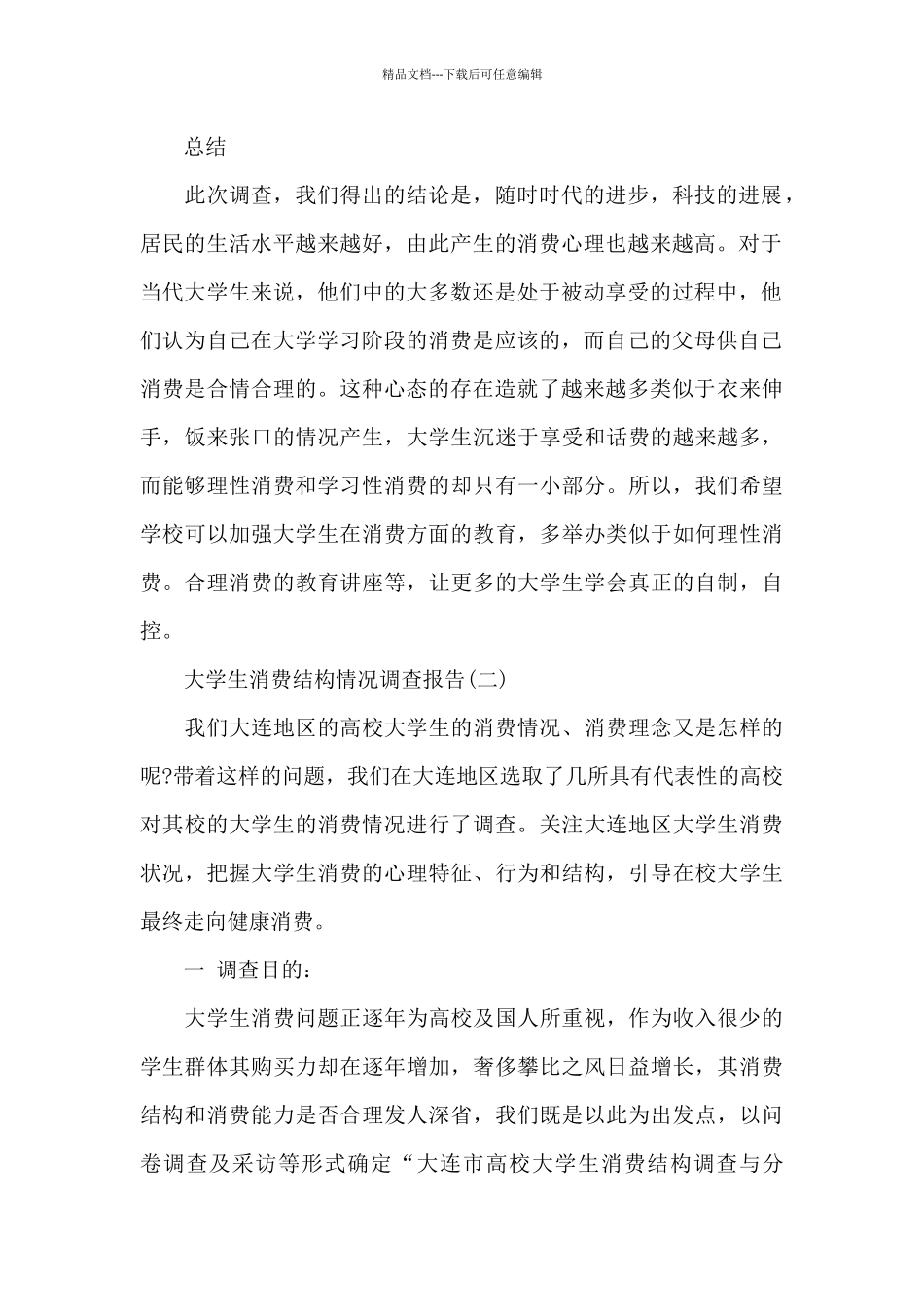 大学生消费结构情况调查报告_第2页