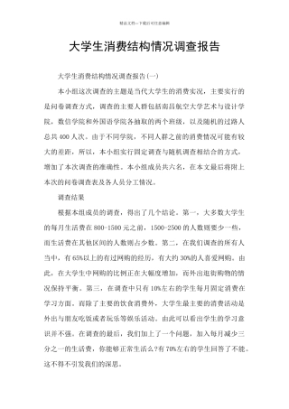 大学生消费结构情况调查报告