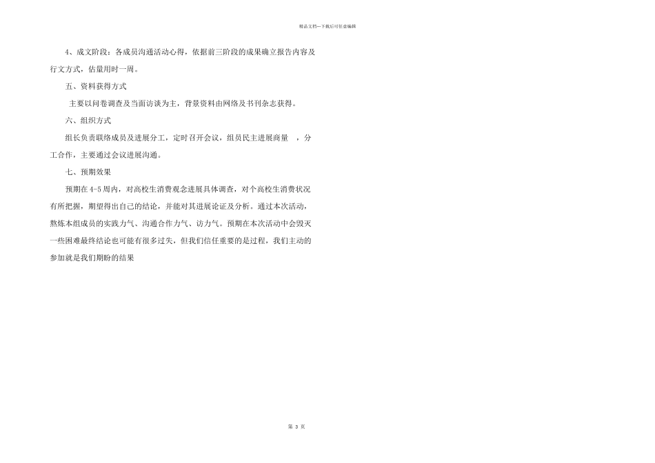 大学生消费观调查活动策划书_第3页