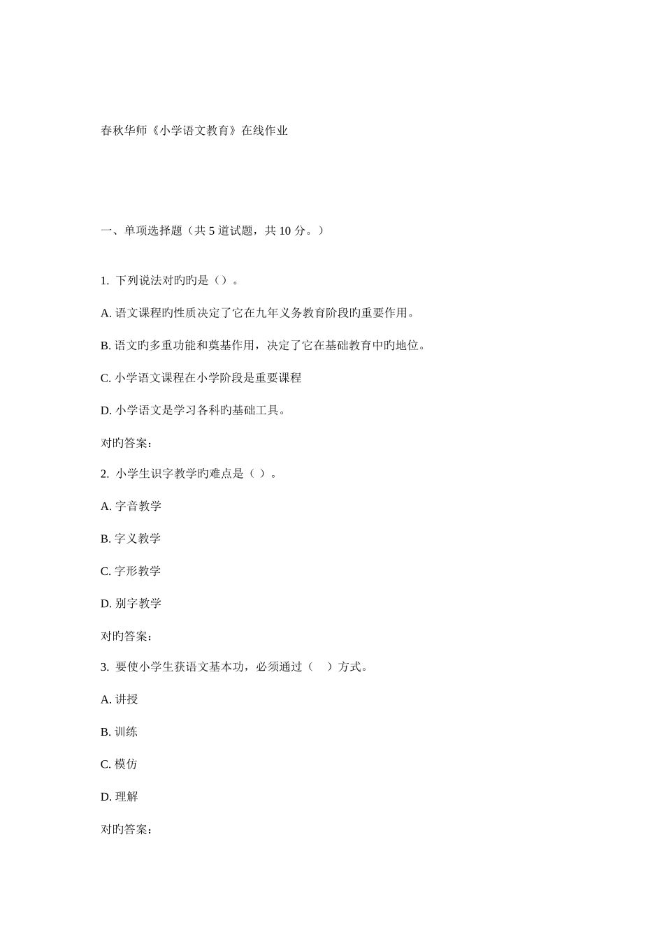 2025年华师小学语文教育在线作业_第1页