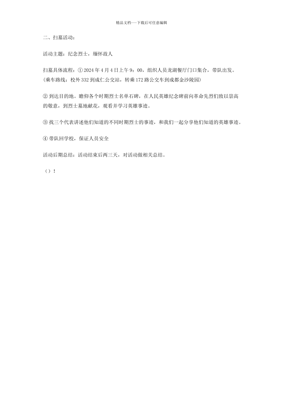 大学生清明节策划书_第2页