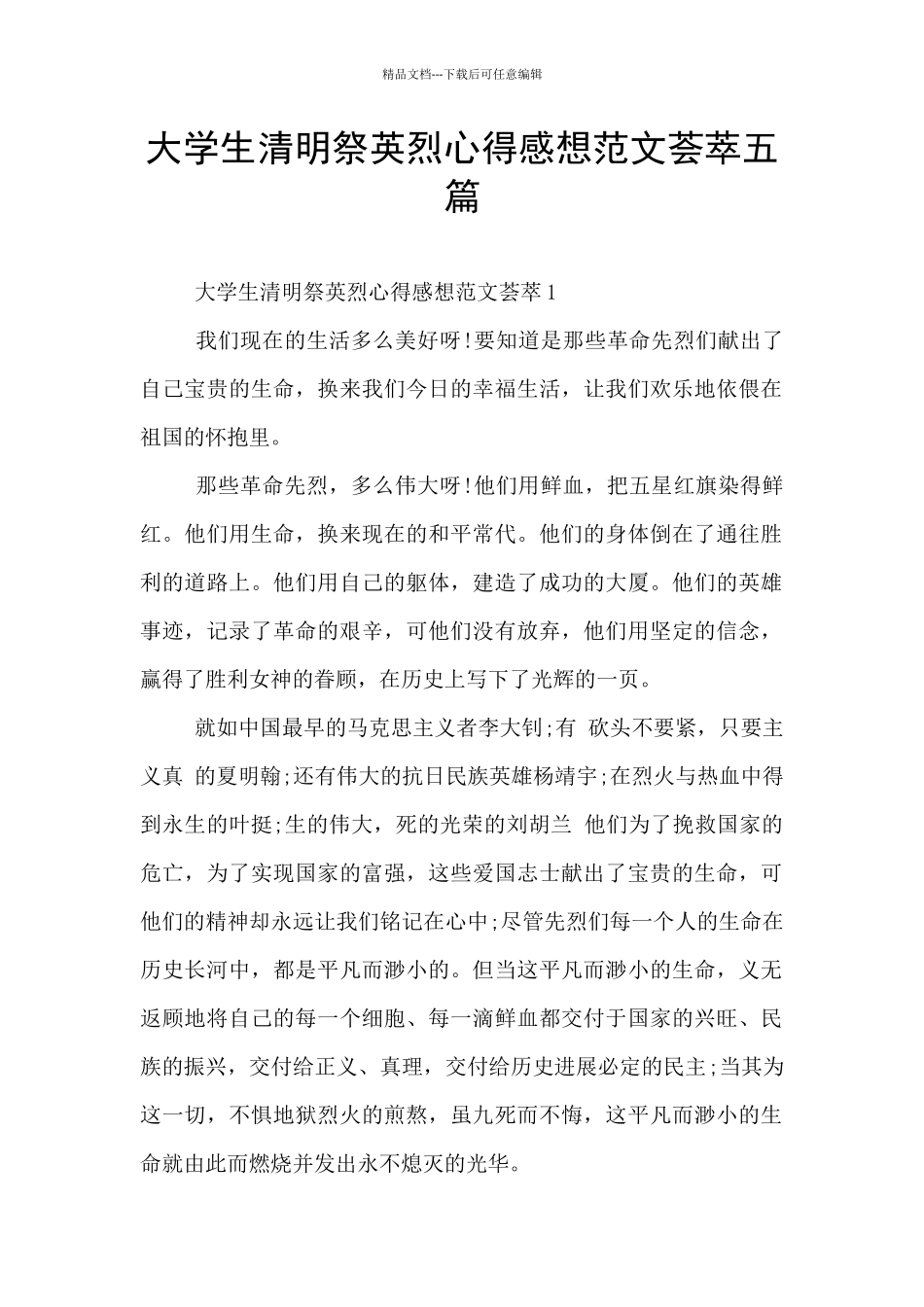 大学生清明祭英烈心得感想范文荟萃五篇_第1页