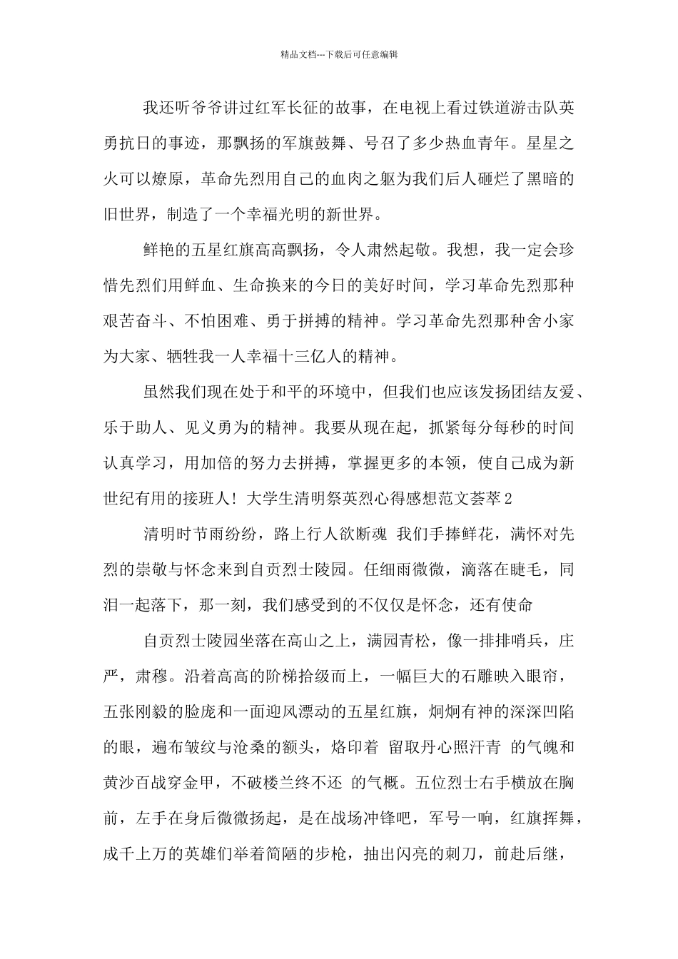 大学生清明祭英烈心得感想范文荟萃五篇_第2页