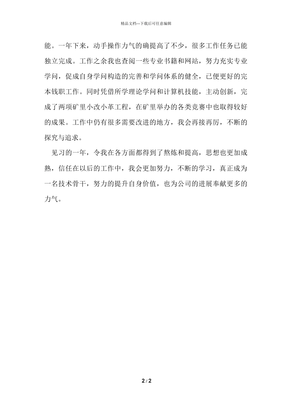 大学生煤矿实习个人鉴定_第2页