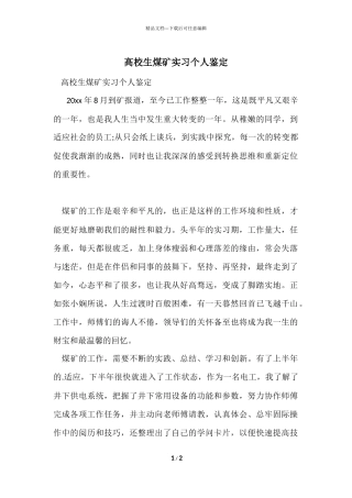 大学生煤矿实习个人鉴定