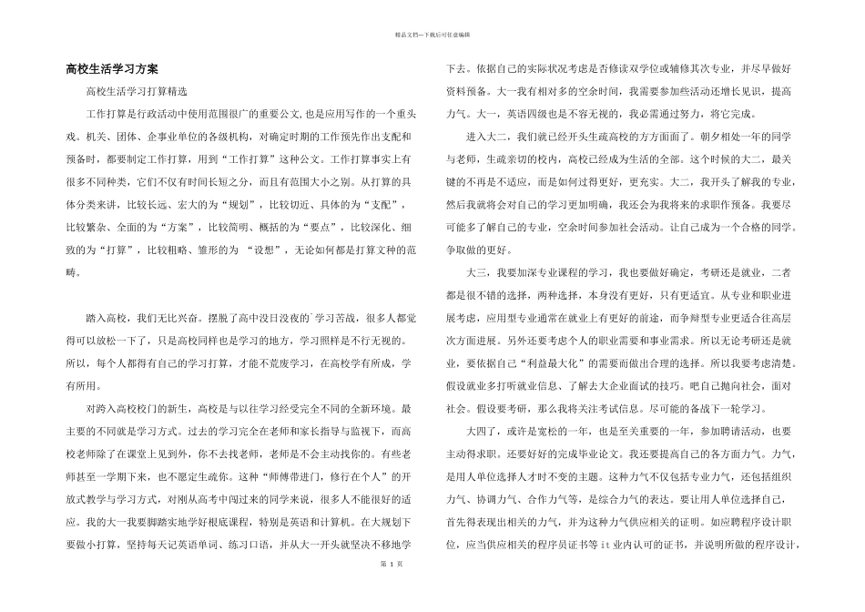 大学生活学习计划_第1页