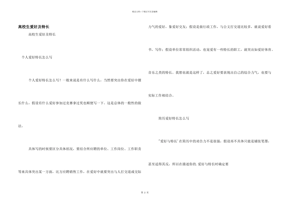 大学生爱好及特长_第1页