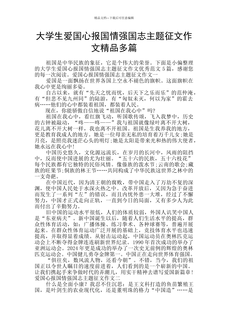 大学生爱国心报国情强国志主题征文作文精品多篇_第1页
