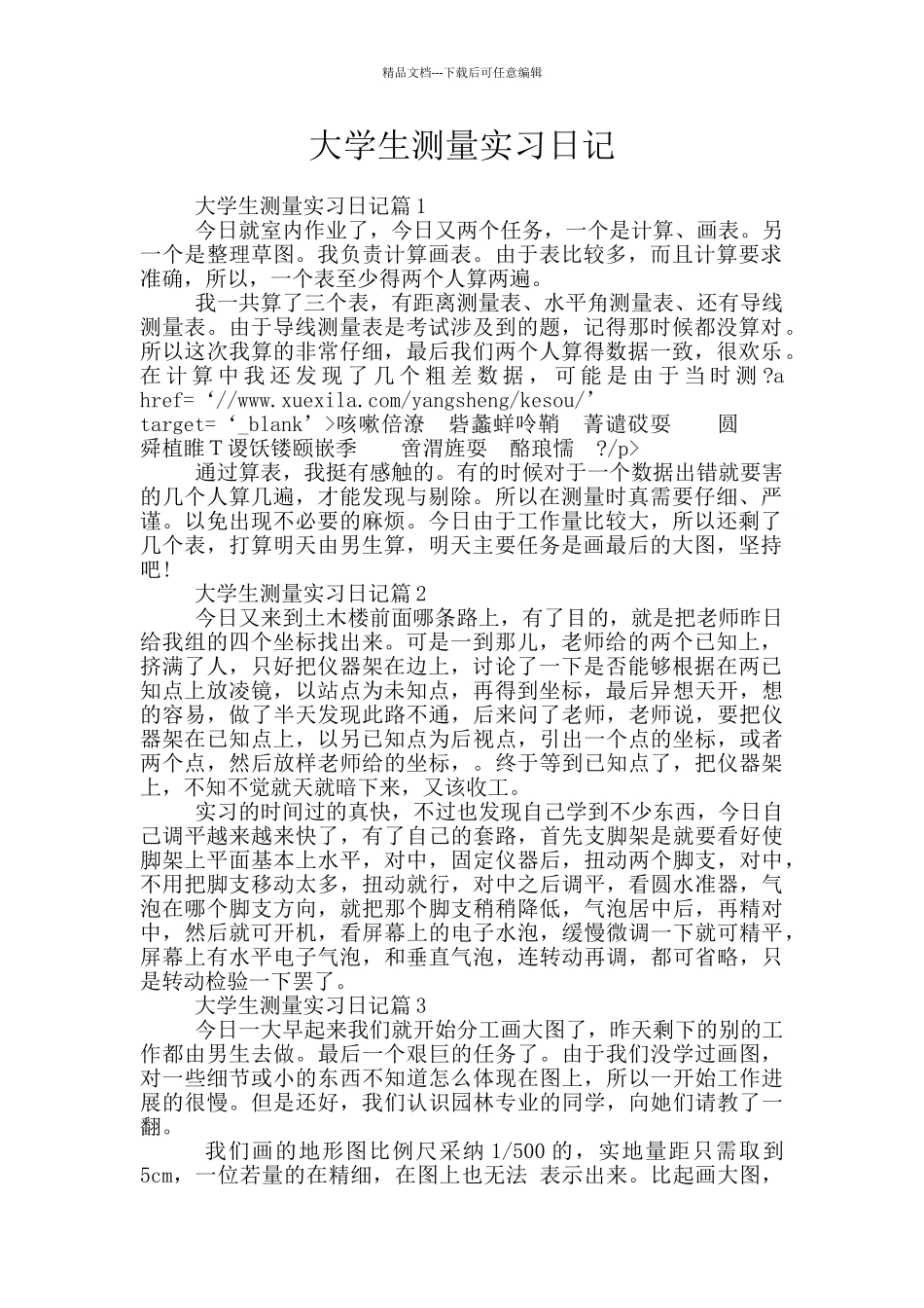 大学生测量实习日记_第1页