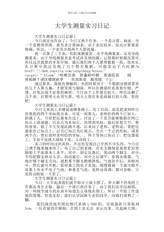 大学生测量实习日记