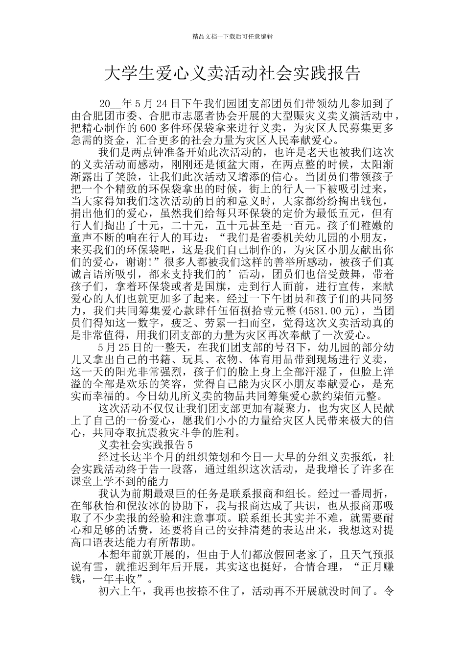 大学生爱心义卖活动社会实践报告_第1页