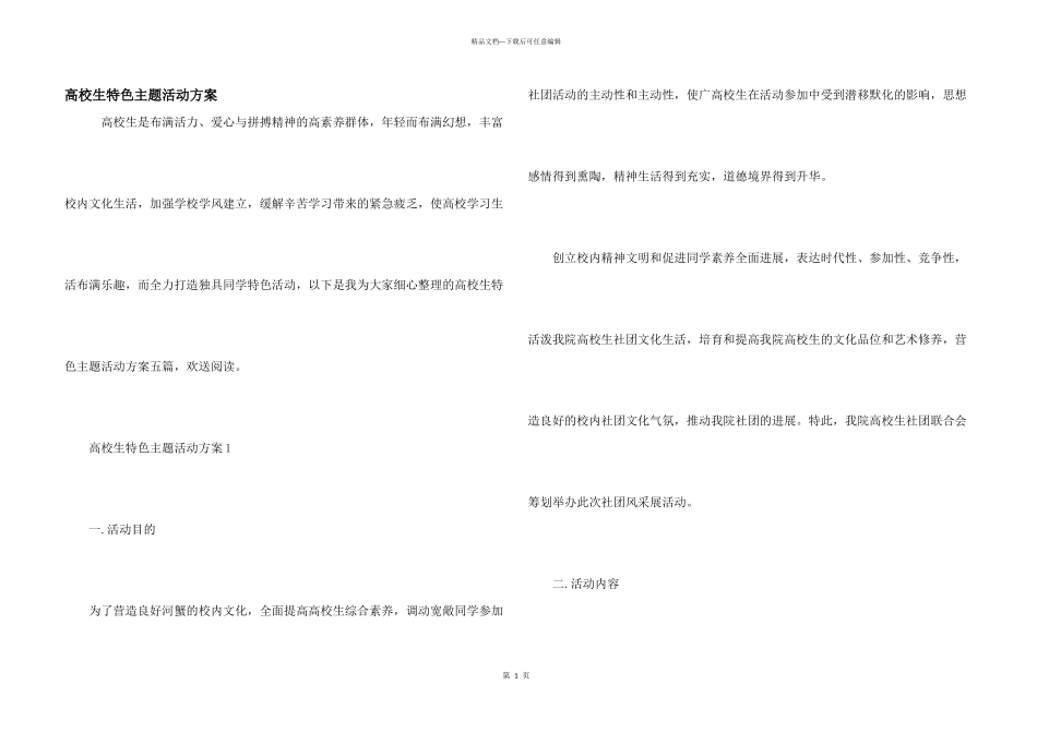 大学生特色主题活动方案_第1页