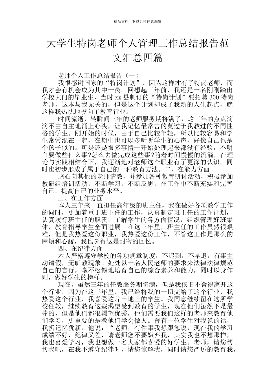 大学生特岗教师个人管理工作总结报告范文汇总四篇_第1页