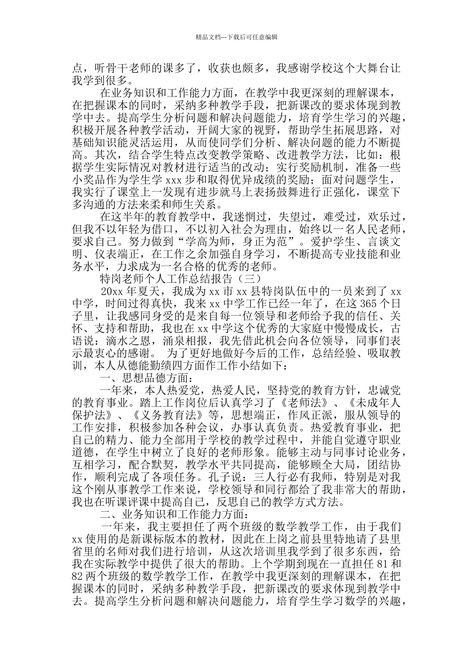 大学生特岗教师个人管理工作总结报告范文汇总四篇_第3页