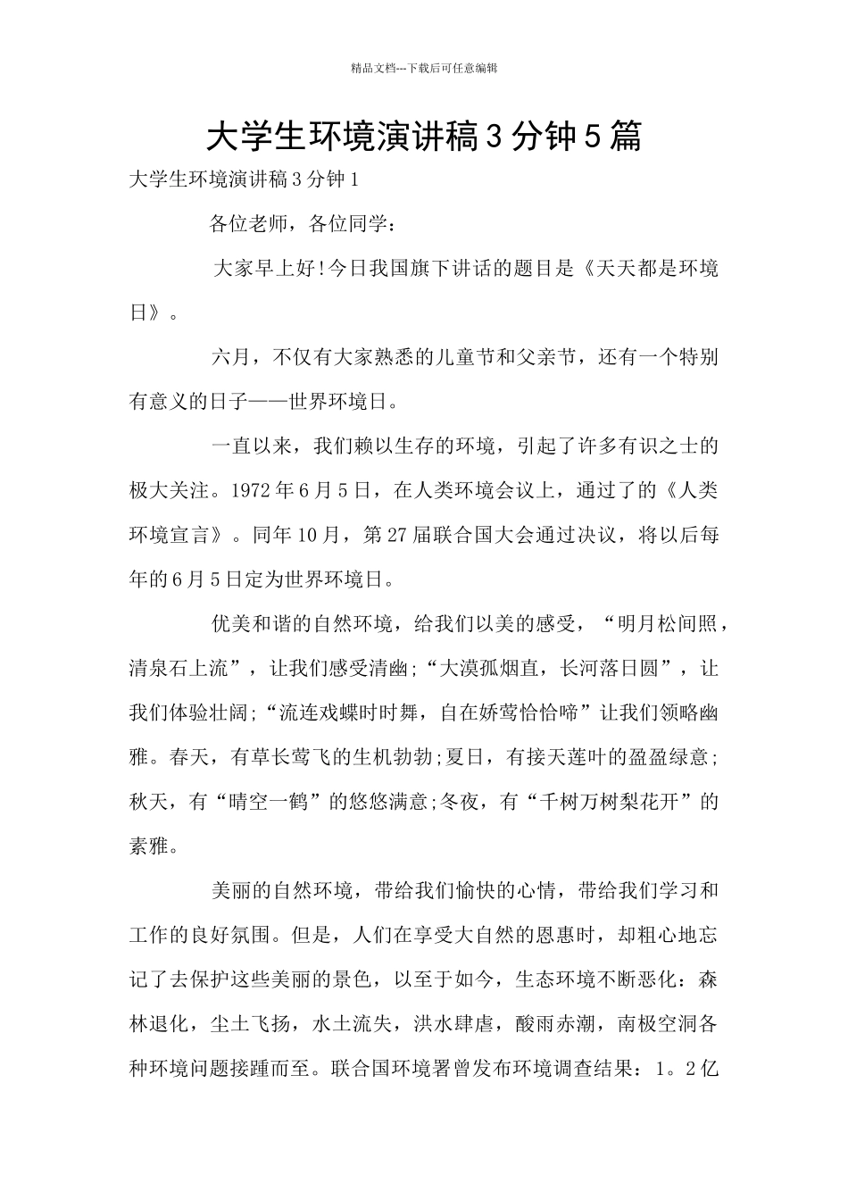 大学生环境演讲稿3分钟5篇_第1页