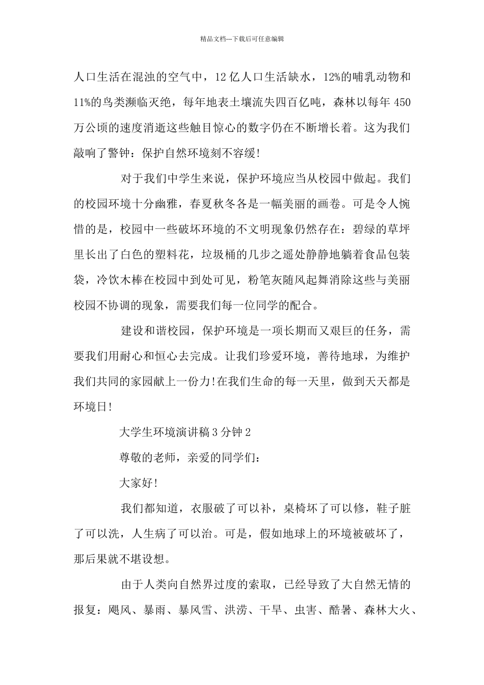 大学生环境演讲稿3分钟5篇_第2页