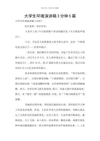 大学生环境演讲稿3分钟5篇