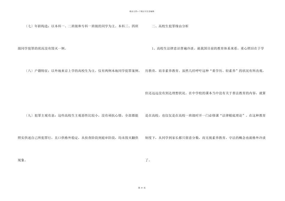 大学生犯罪现象调查报告_第3页