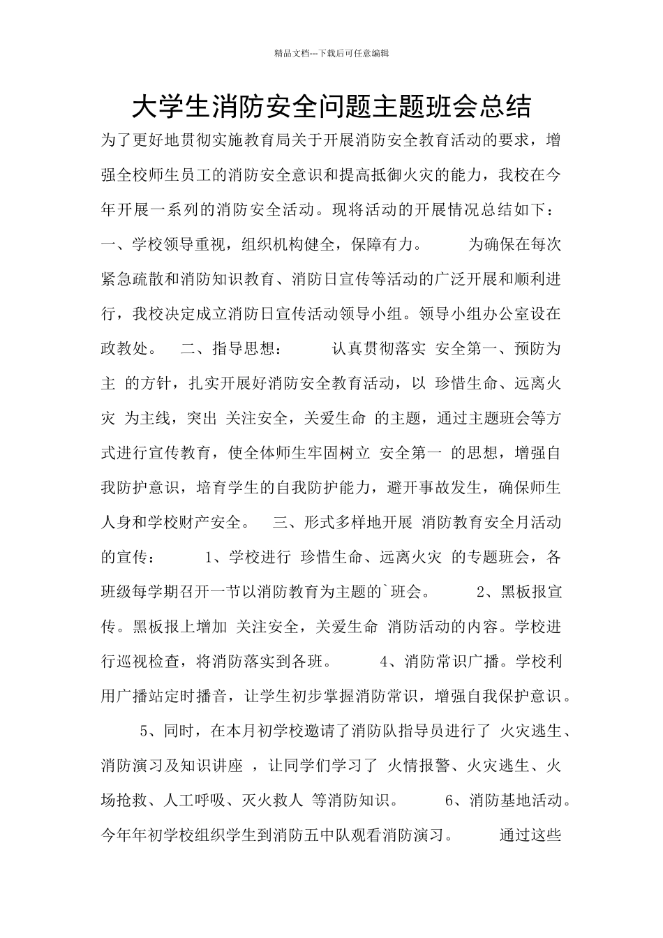 大学生消防安全问题主题班会总结_第1页