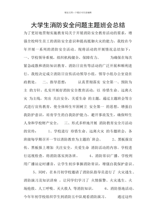 大学生消防安全问题主题班会总结
