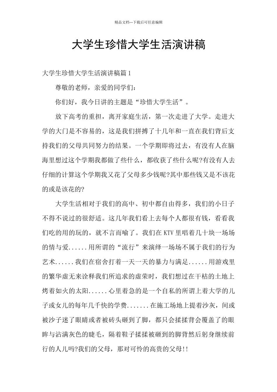 大学生珍惜大学生活演讲稿_第1页