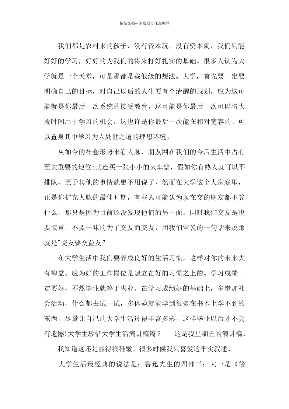 大学生珍惜大学生活演讲稿_第2页