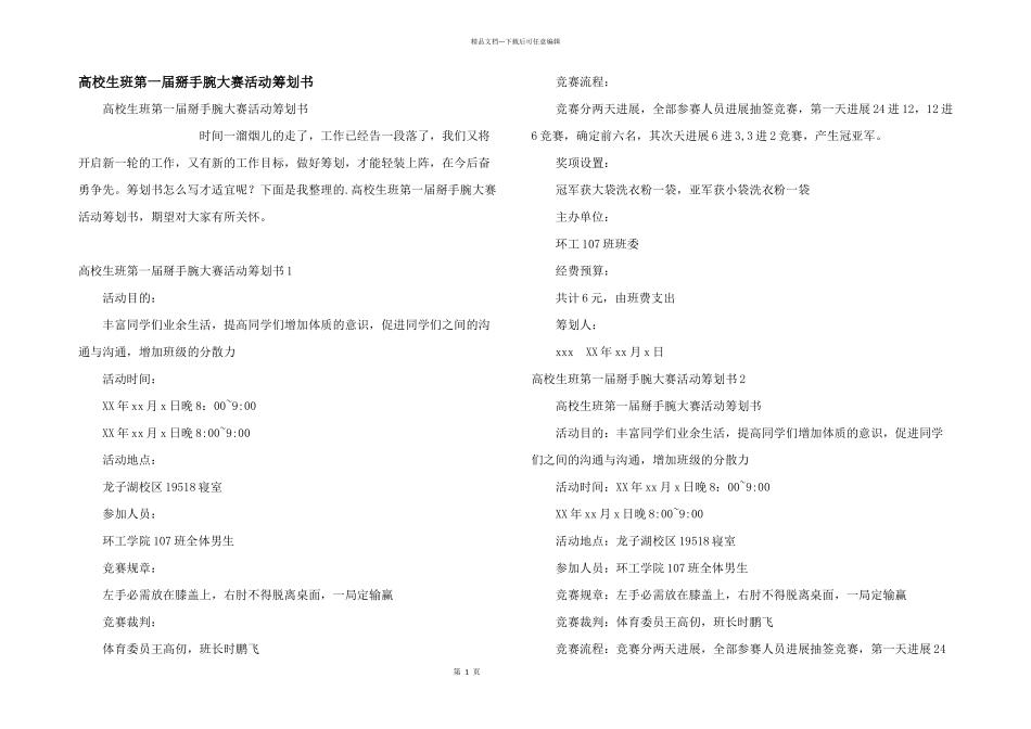 大学生班第一届掰手腕大赛活动策划书_第1页