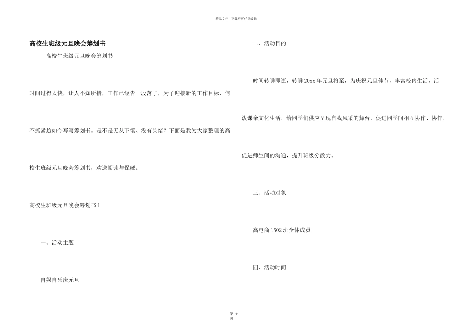 大学生班级元旦晚会策划书_第1页