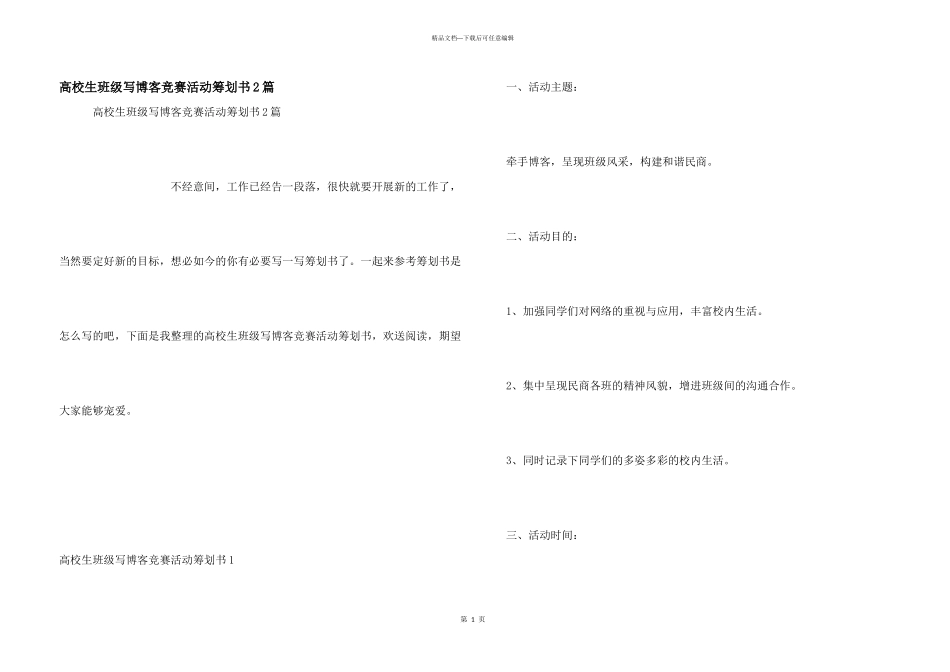 大学生班级写博客比赛活动策划书2篇_第1页