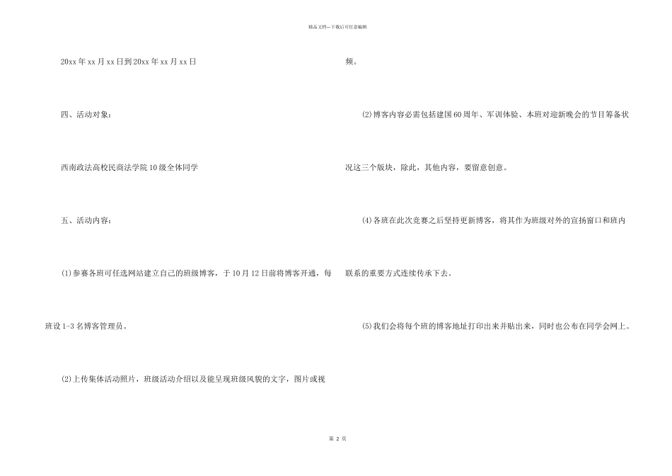 大学生班级写博客比赛活动策划书2篇_第2页
