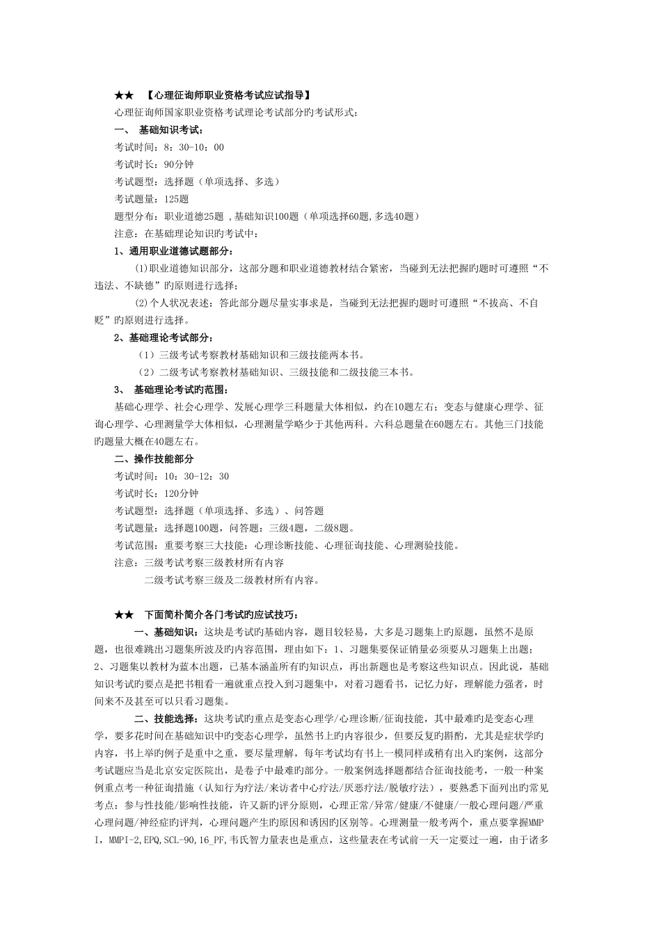 2025年心理咨询师考试及案例问题答题指导三级_第1页