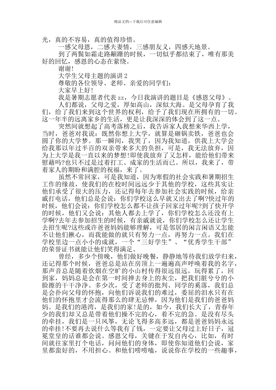 大学生父母主题的演讲_第2页