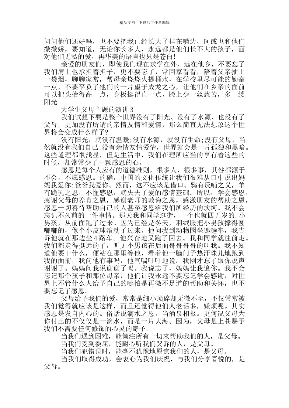 大学生父母主题的演讲_第3页