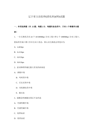 2025年辽宁省主治医师消化科师试题