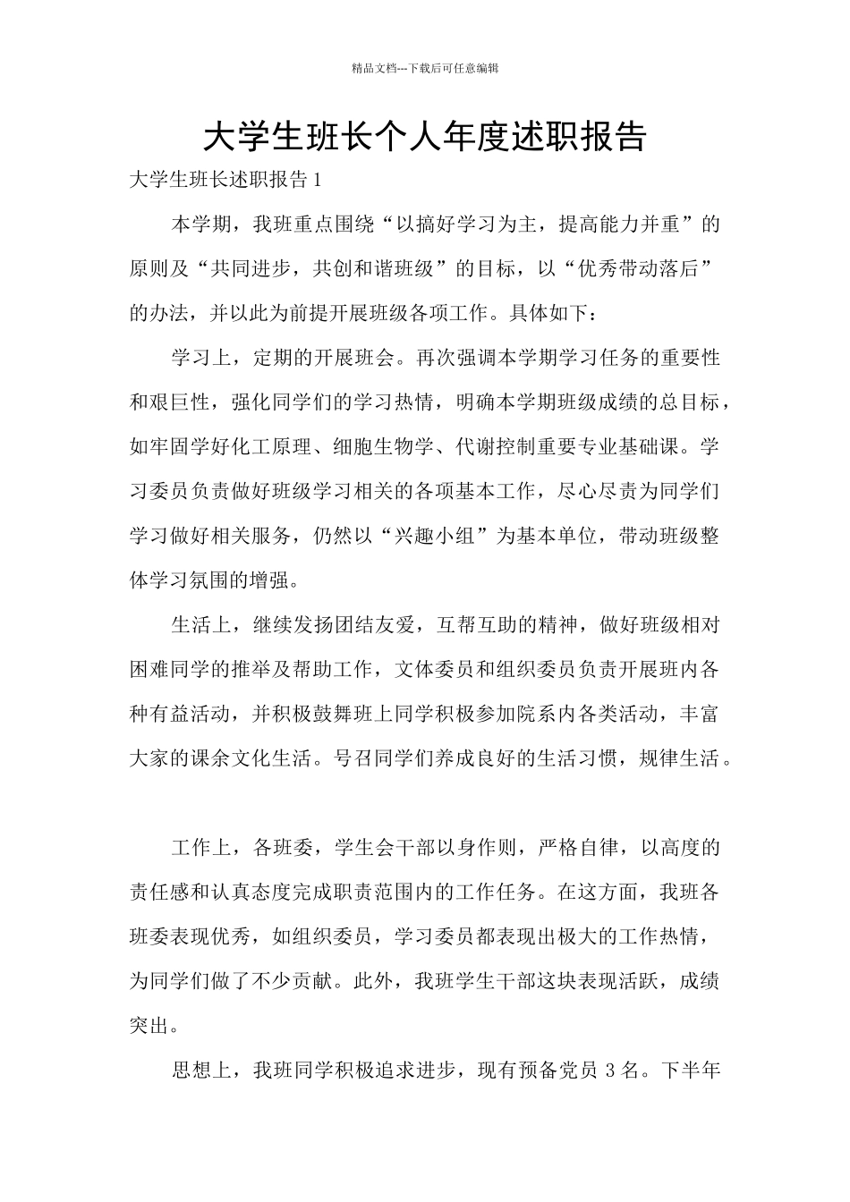 大学生班长个人年度述职报告_第1页