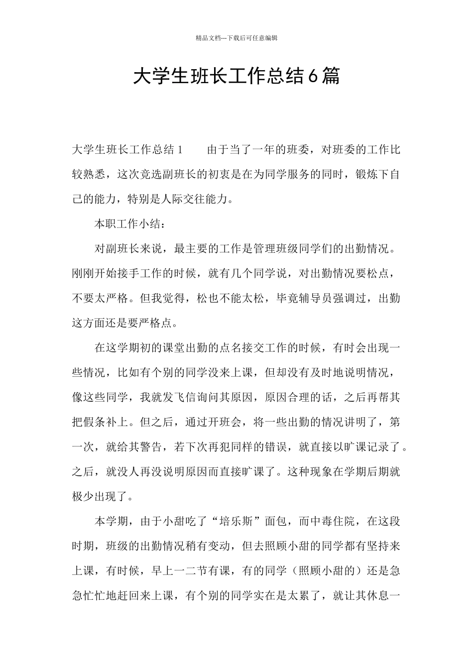 大学生班长工作总结6篇_第1页