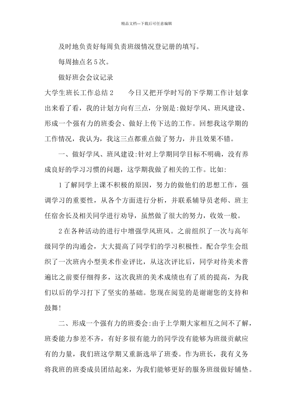 大学生班长工作总结6篇_第3页