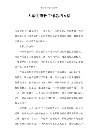 大学生班长工作总结6篇