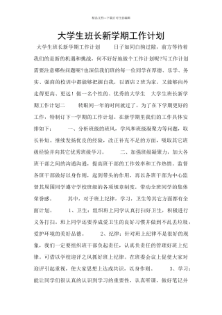 大学生班长新学期工作计划
